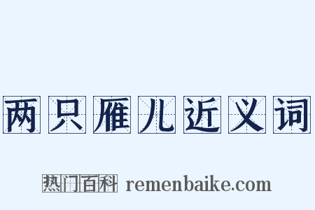 两只雁儿近义词是什么意思的图片
